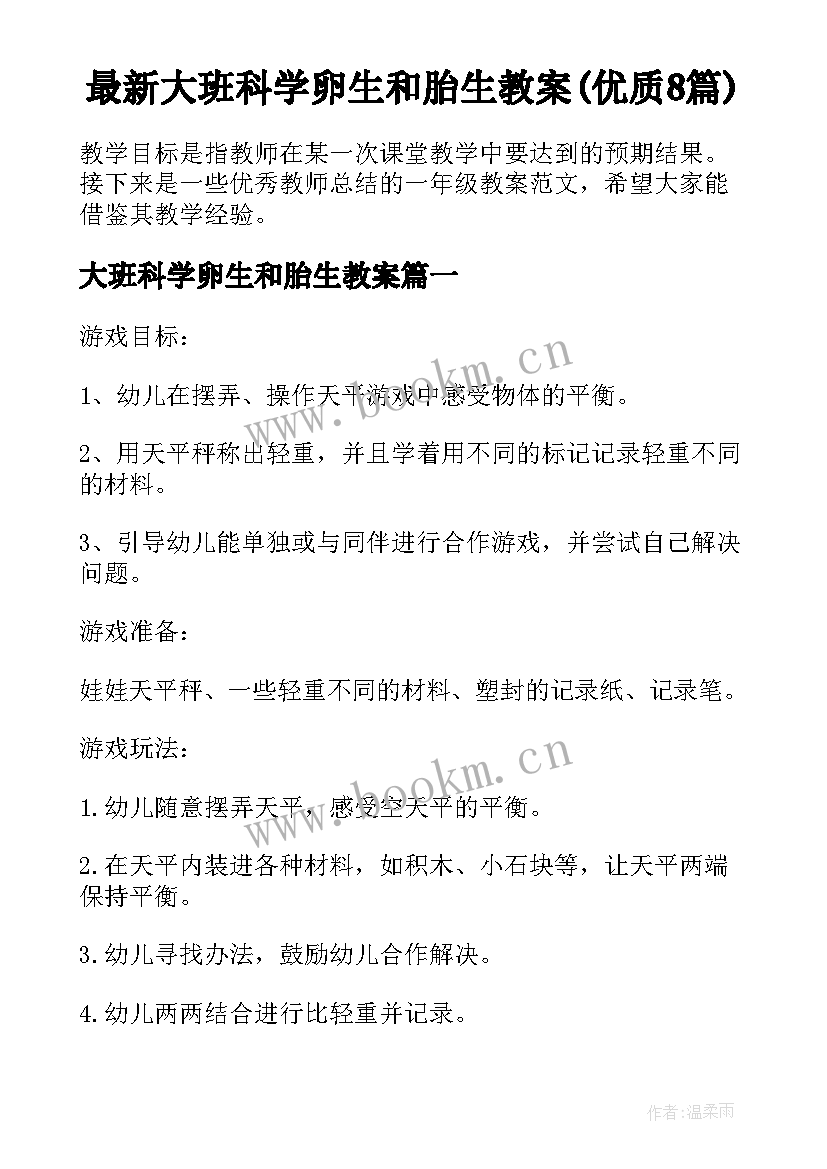 最新大班科学卵生和胎生教案(优质8篇)