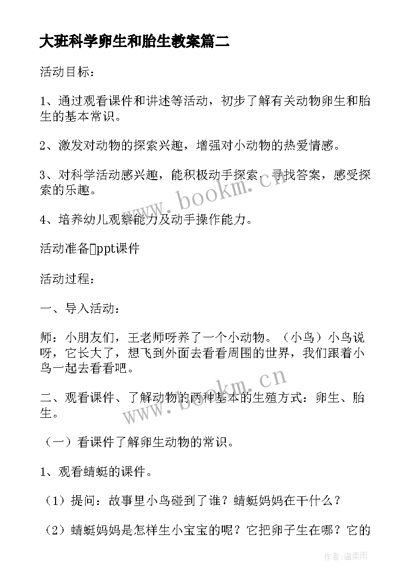 最新大班科学卵生和胎生教案(优质8篇)