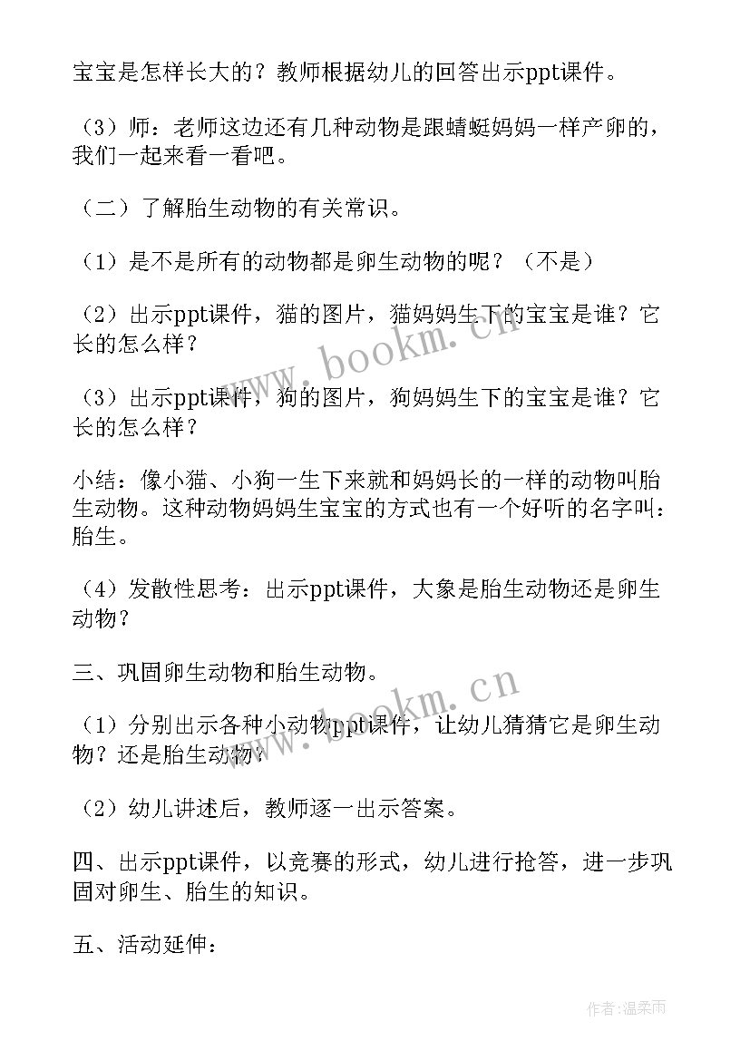 最新大班科学卵生和胎生教案(优质8篇)