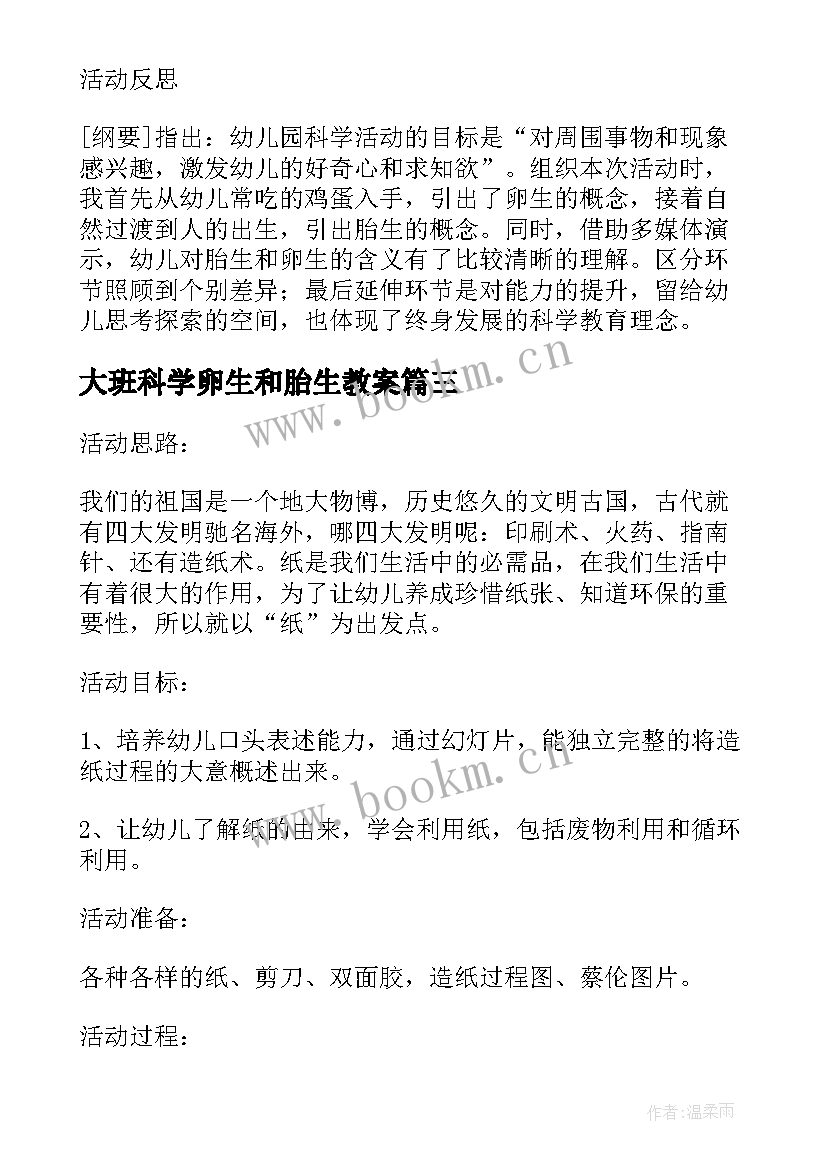 最新大班科学卵生和胎生教案(优质8篇)