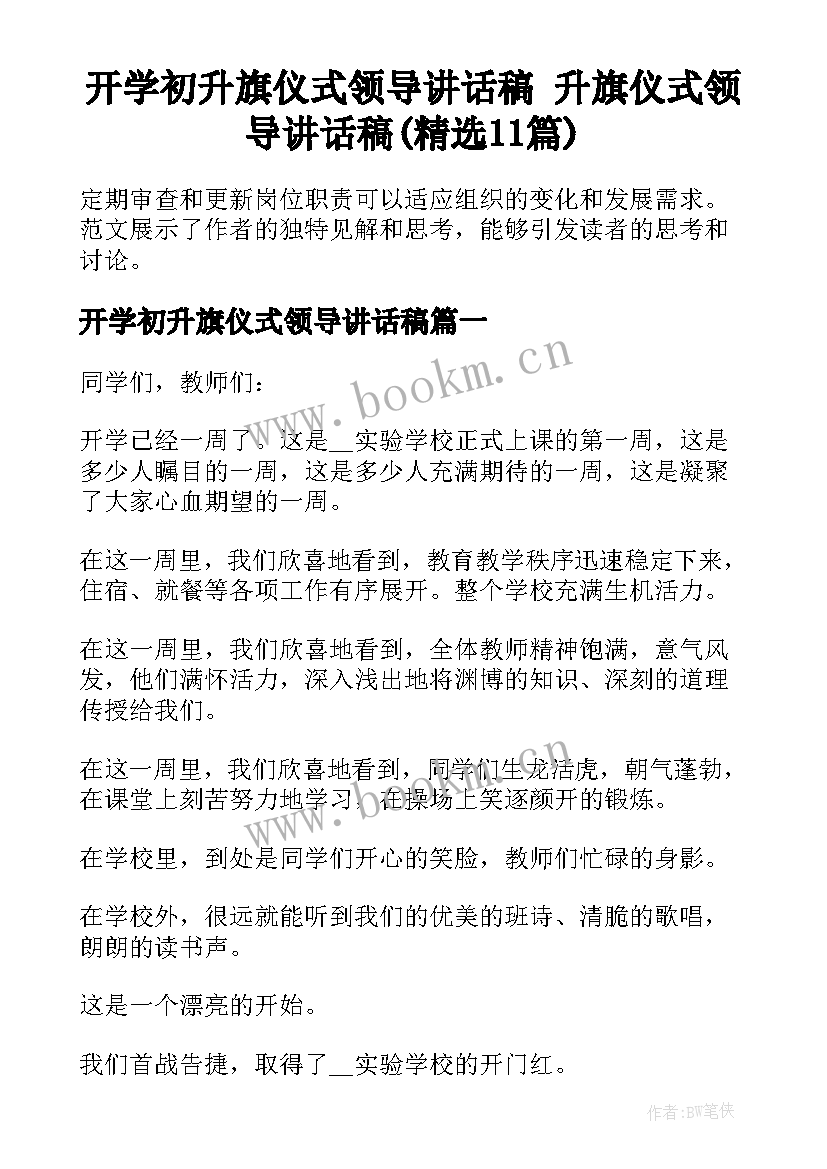 开学初升旗仪式领导讲话稿 升旗仪式领导讲话稿(精选11篇)