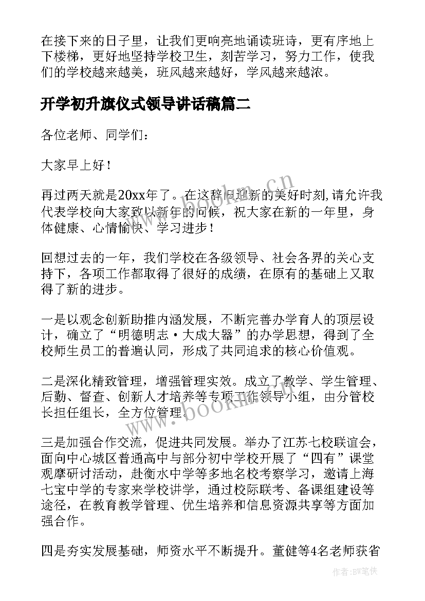 开学初升旗仪式领导讲话稿 升旗仪式领导讲话稿(精选11篇)