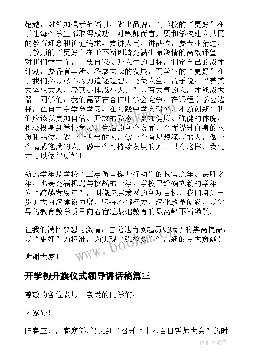 开学初升旗仪式领导讲话稿 升旗仪式领导讲话稿(精选11篇)