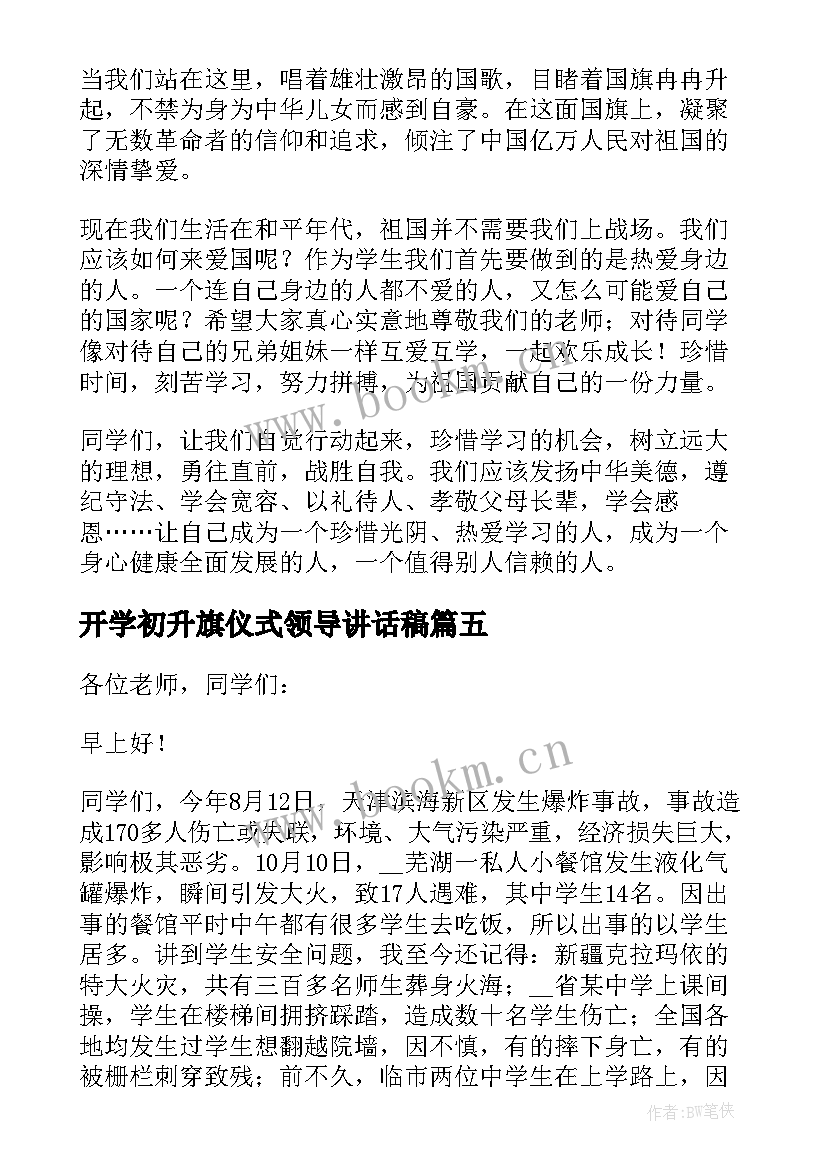 开学初升旗仪式领导讲话稿 升旗仪式领导讲话稿(精选11篇)