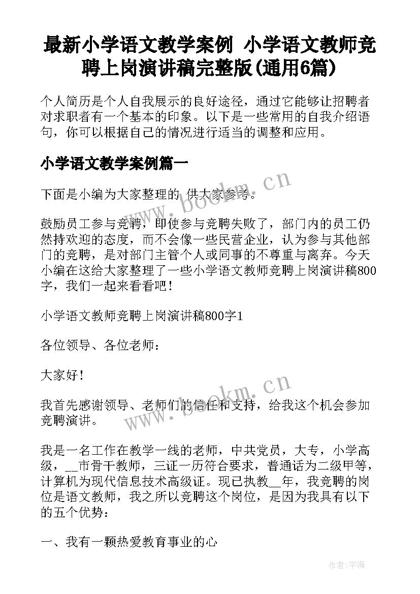 最新小学语文教学案例 小学语文教师竞聘上岗演讲稿完整版(通用6篇)