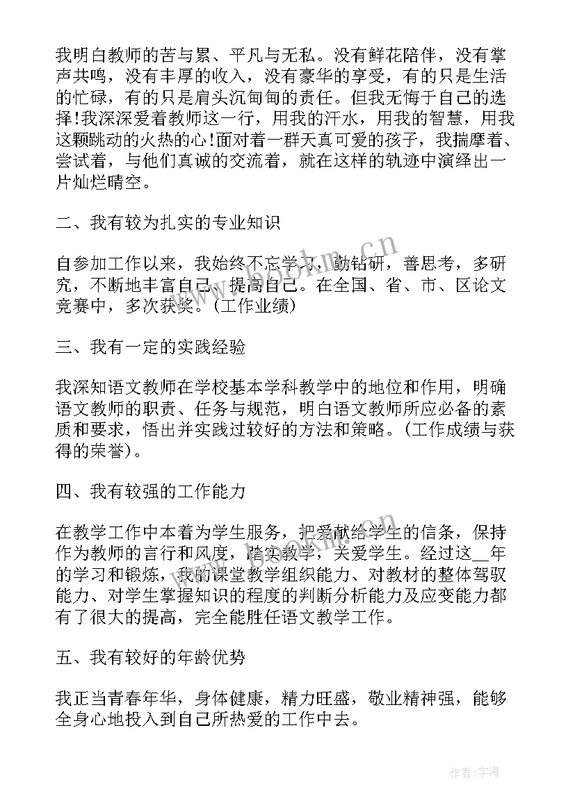 最新小学语文教学案例 小学语文教师竞聘上岗演讲稿完整版(通用6篇)