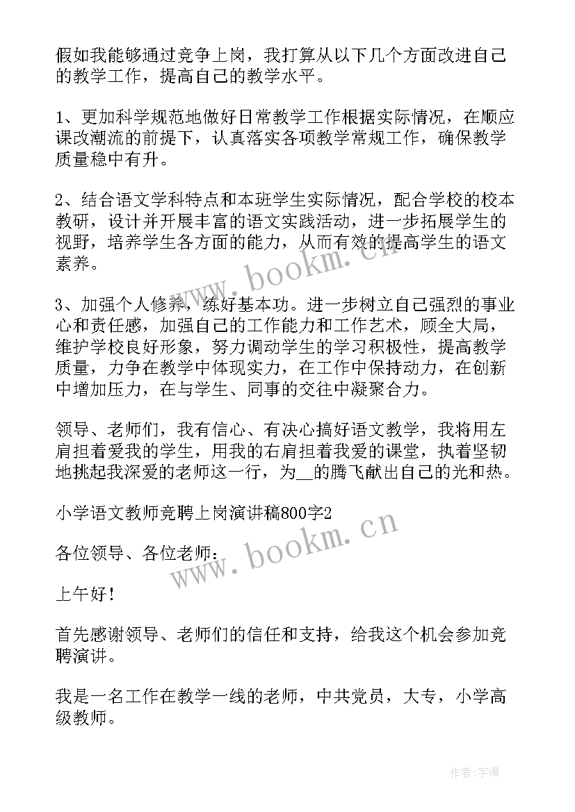 最新小学语文教学案例 小学语文教师竞聘上岗演讲稿完整版(通用6篇)