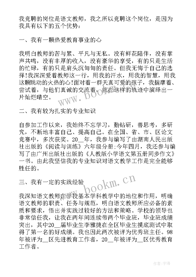 最新小学语文教学案例 小学语文教师竞聘上岗演讲稿完整版(通用6篇)