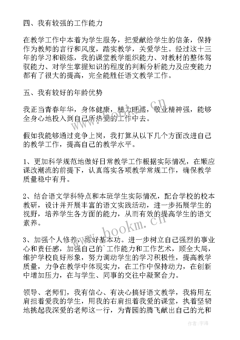 最新小学语文教学案例 小学语文教师竞聘上岗演讲稿完整版(通用6篇)