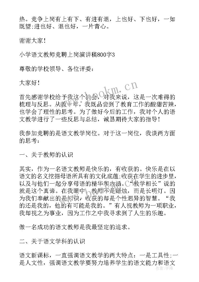 最新小学语文教学案例 小学语文教师竞聘上岗演讲稿完整版(通用6篇)