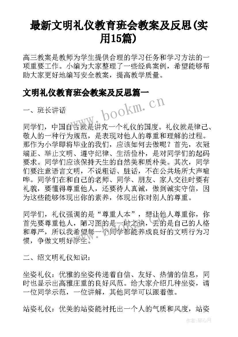 最新文明礼仪教育班会教案及反思(实用15篇)