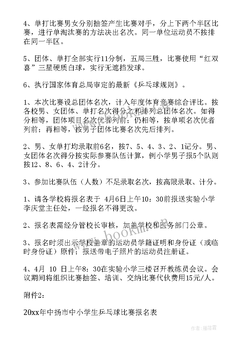 最新小学乒乓球比赛活动方案 乒乓球比赛活动方案(实用16篇)