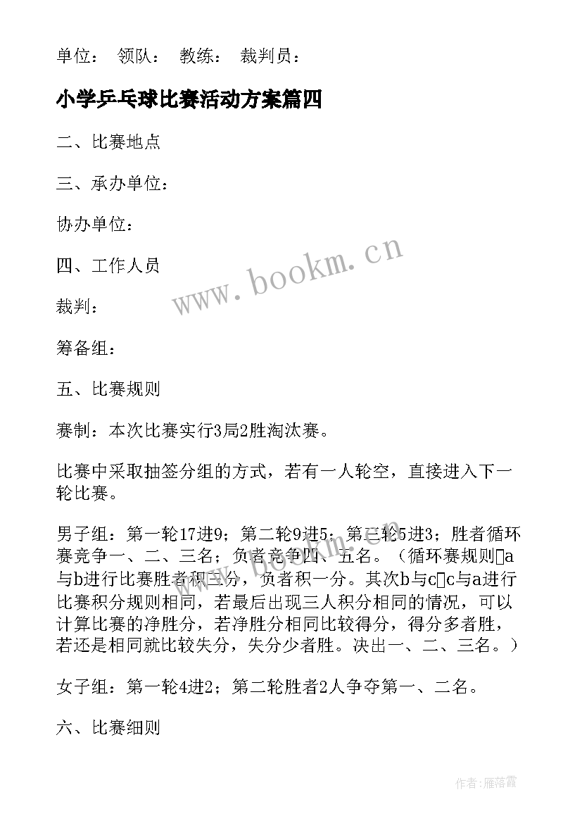 最新小学乒乓球比赛活动方案 乒乓球比赛活动方案(实用16篇)