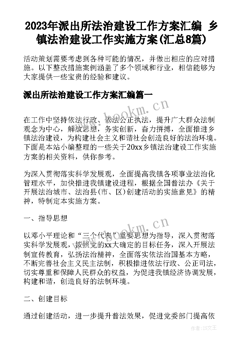 2023年派出所法治建设工作方案汇编 乡镇法治建设工作实施方案(汇总8篇)