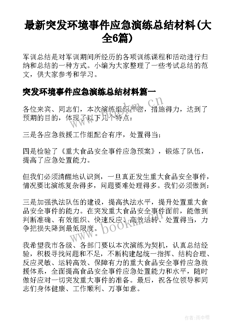 最新突发环境事件应急演练总结材料(大全6篇)