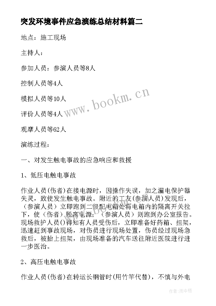 最新突发环境事件应急演练总结材料(大全6篇)