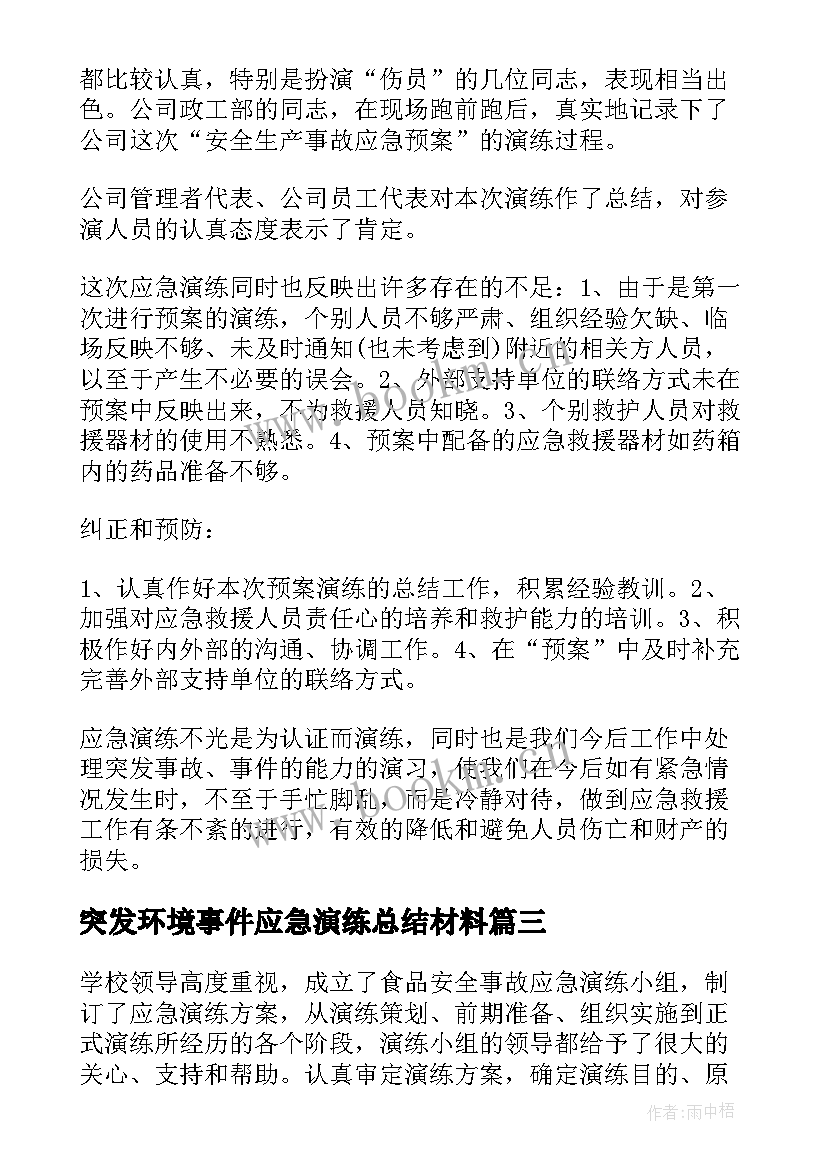 最新突发环境事件应急演练总结材料(大全6篇)