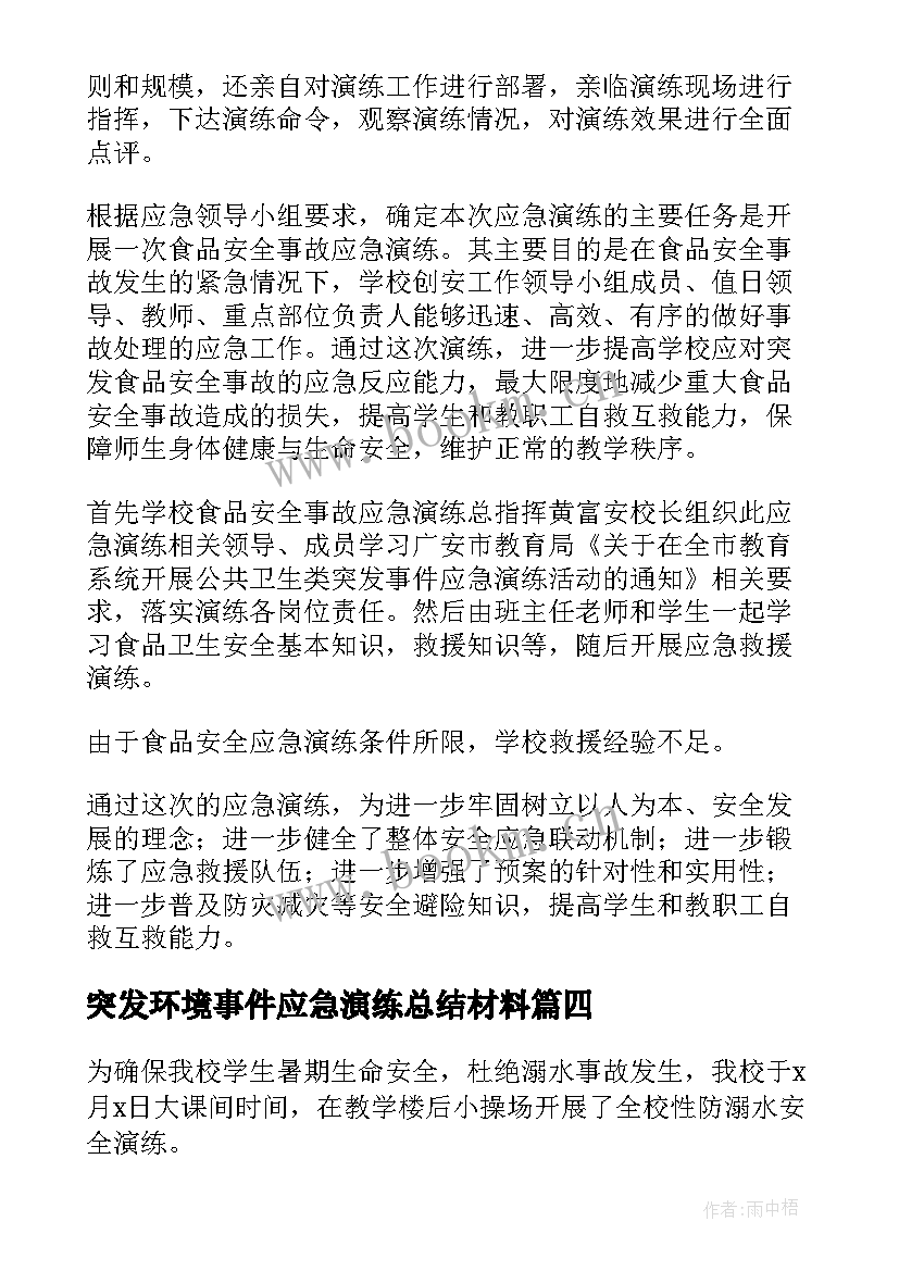 最新突发环境事件应急演练总结材料(大全6篇)