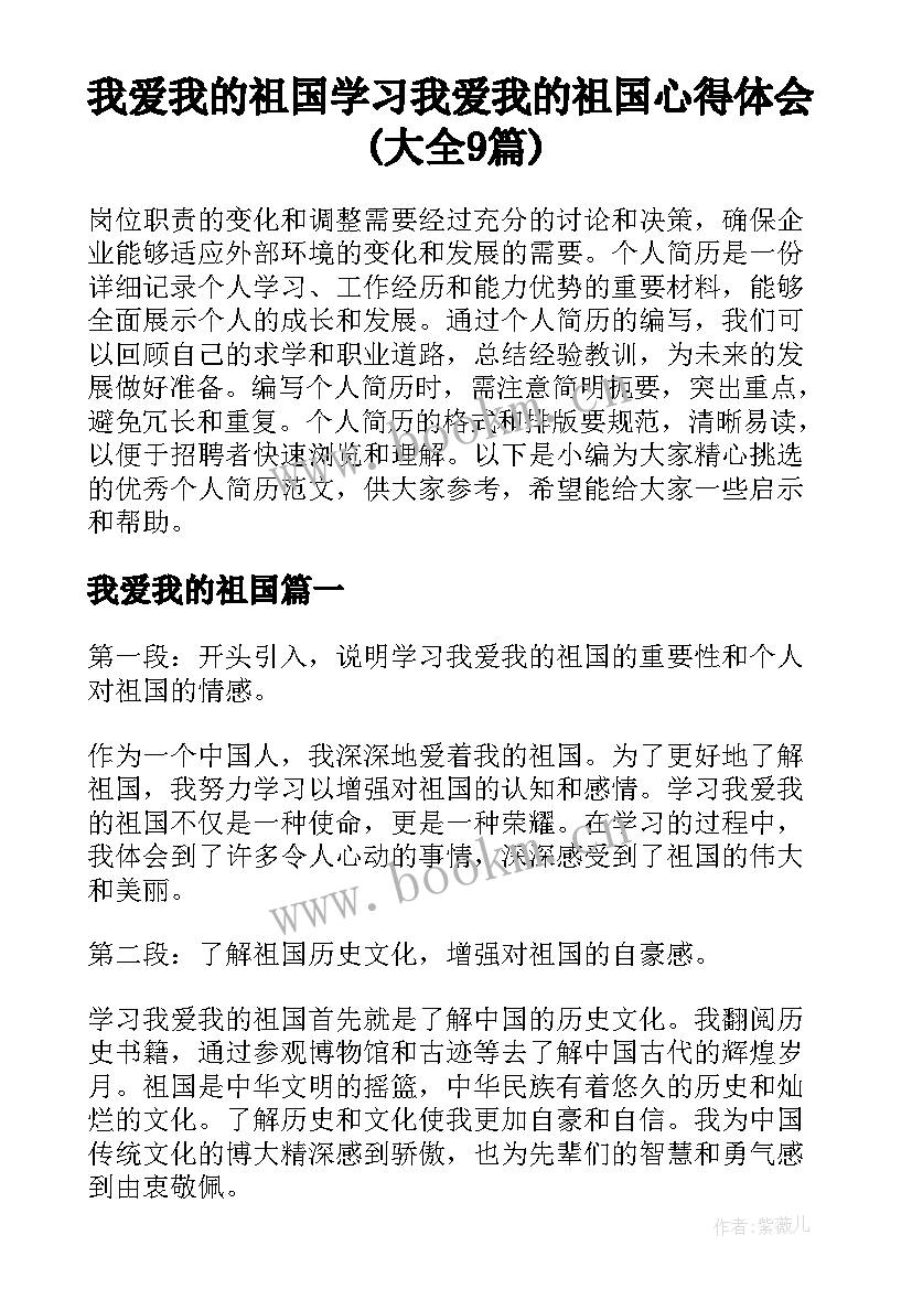 我爱我的祖国 学习我爱我的祖国心得体会(大全9篇)