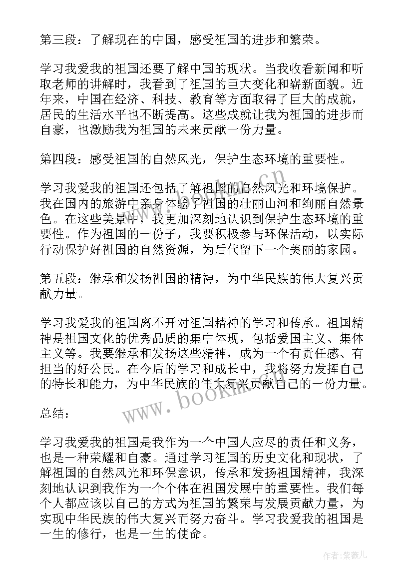 我爱我的祖国 学习我爱我的祖国心得体会(大全9篇)