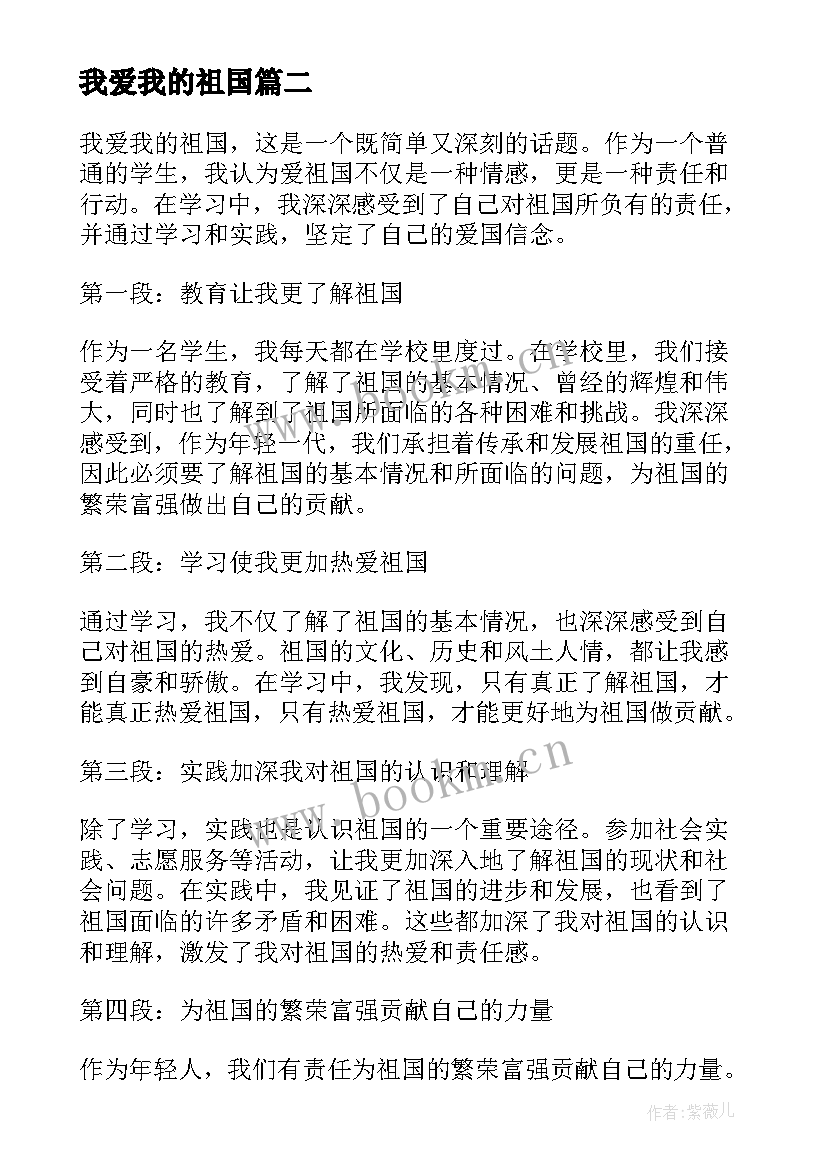 我爱我的祖国 学习我爱我的祖国心得体会(大全9篇)