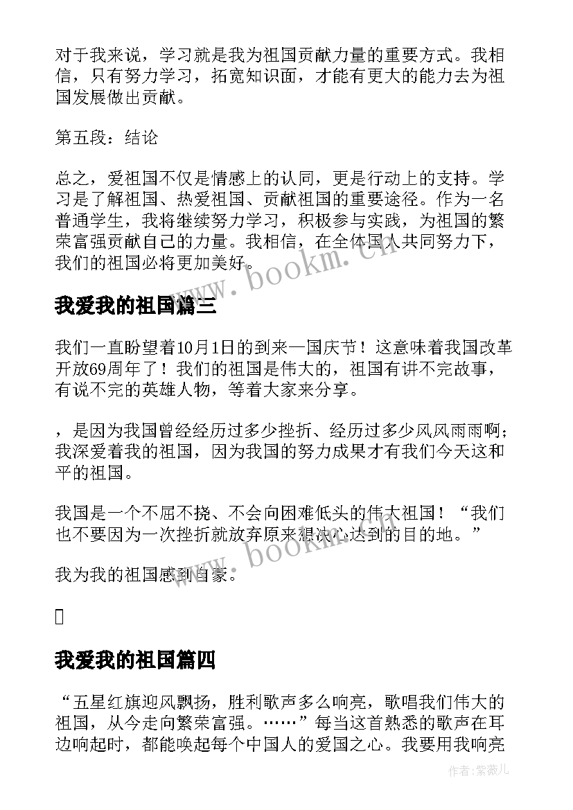 我爱我的祖国 学习我爱我的祖国心得体会(大全9篇)