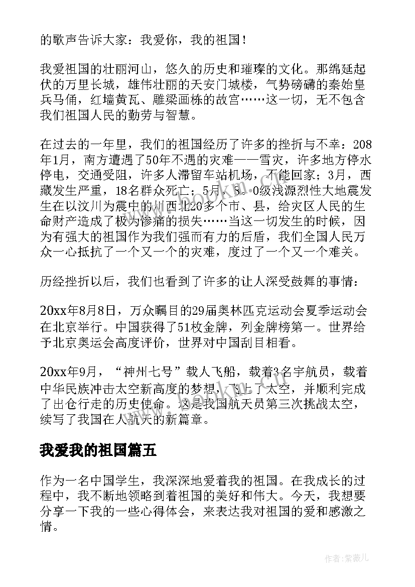 我爱我的祖国 学习我爱我的祖国心得体会(大全9篇)