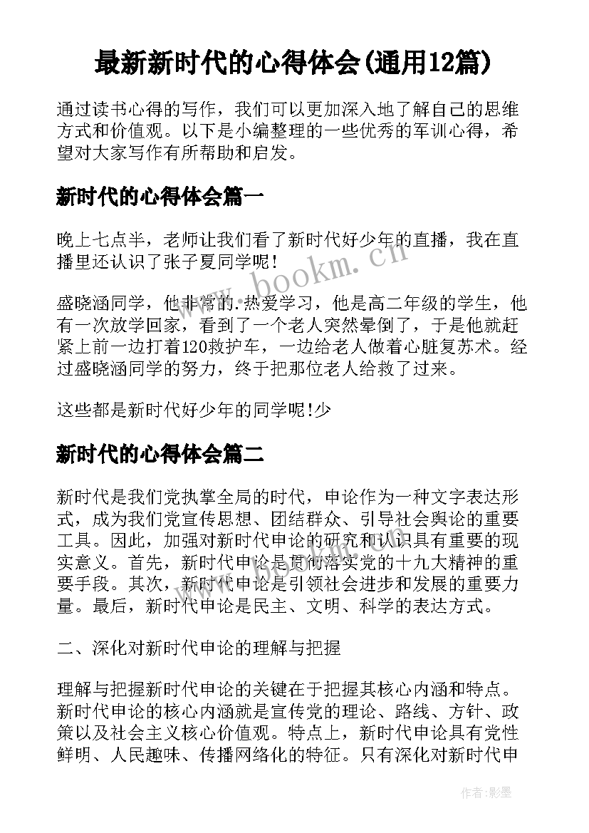 最新新时代的心得体会(通用12篇)