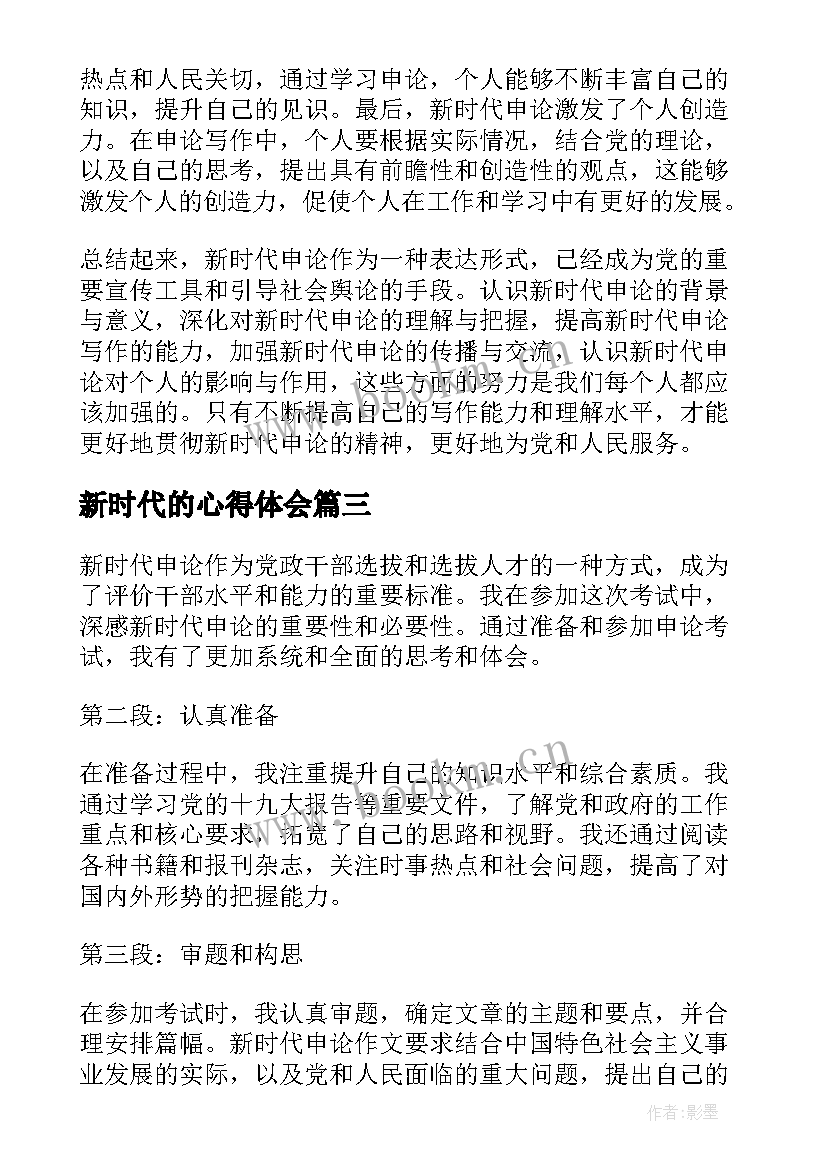 最新新时代的心得体会(通用12篇)