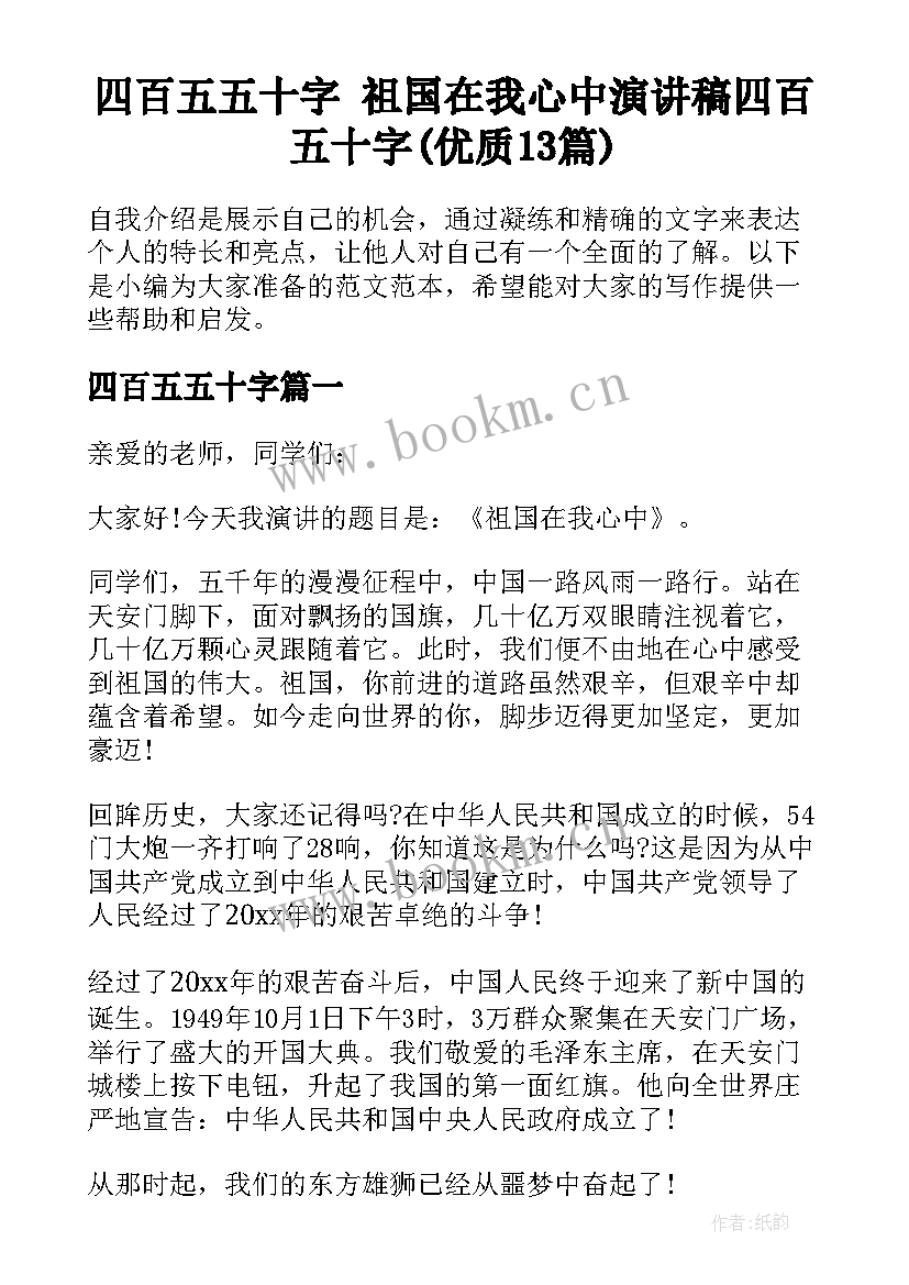 四百五五十字 祖国在我心中演讲稿四百五十字(优质13篇)