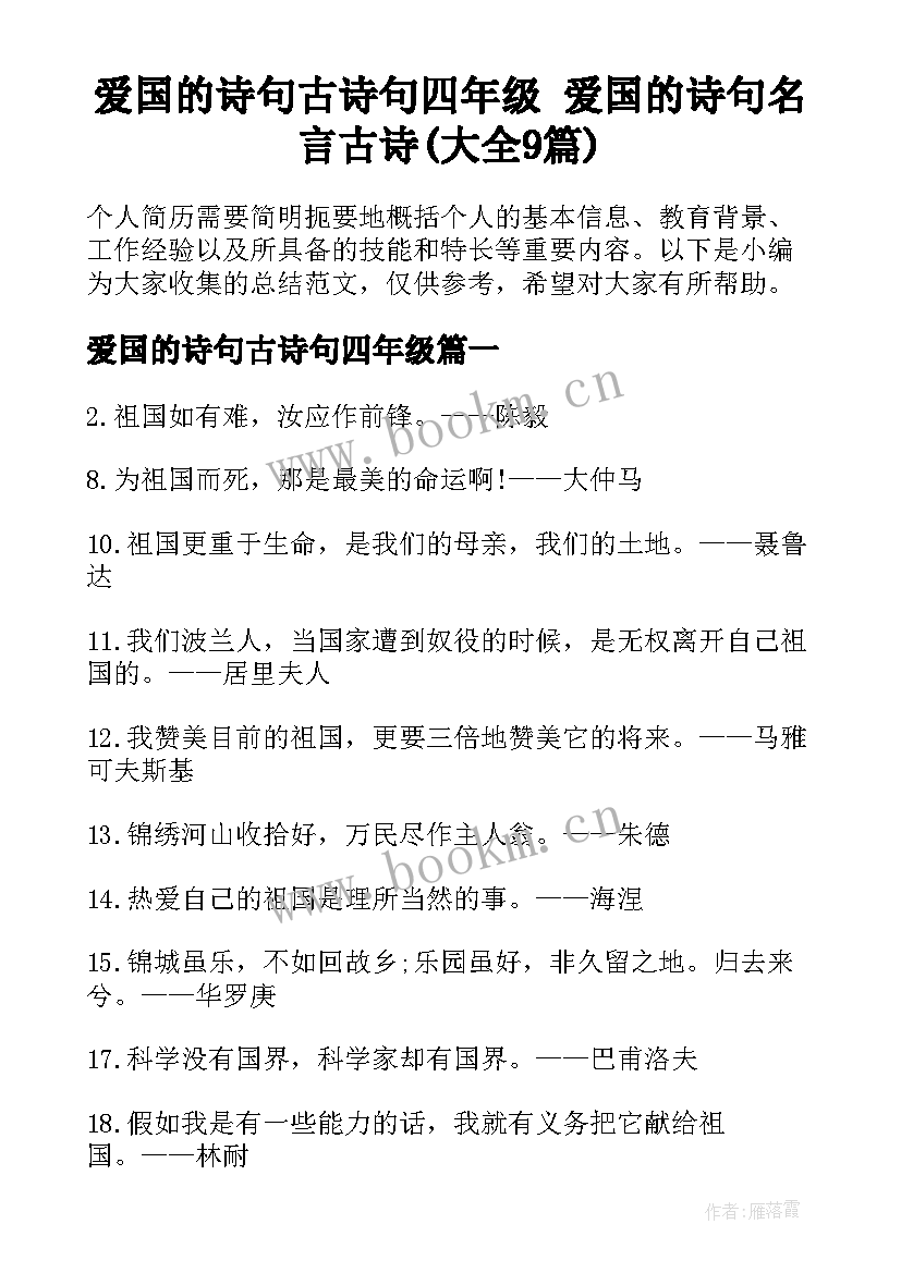 爱国的诗句古诗句四年级 爱国的诗句名言古诗(大全9篇)