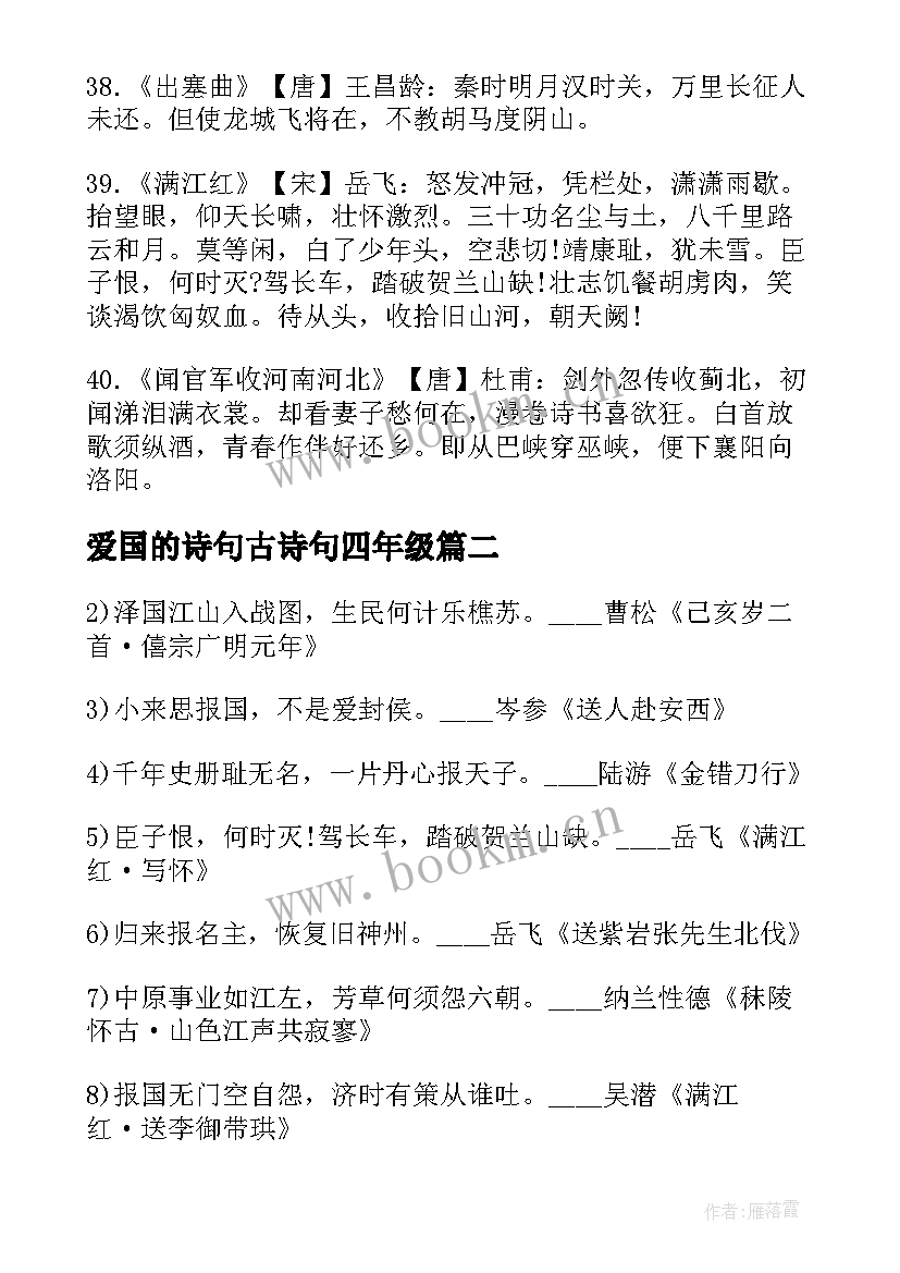 爱国的诗句古诗句四年级 爱国的诗句名言古诗(大全9篇)