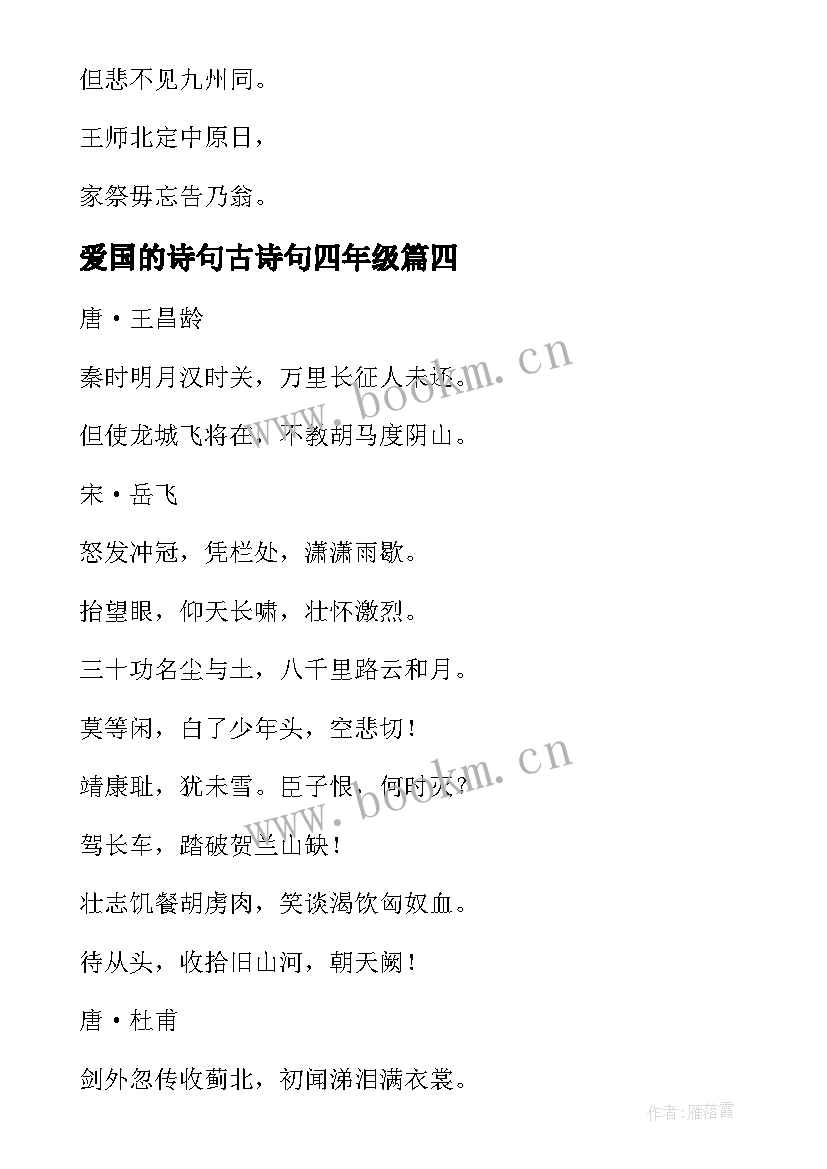 爱国的诗句古诗句四年级 爱国的诗句名言古诗(大全9篇)