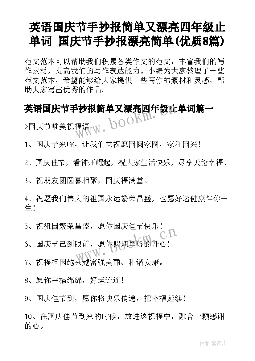 英语国庆节手抄报简单又漂亮四年级止单词 国庆节手抄报漂亮简单(优质8篇)