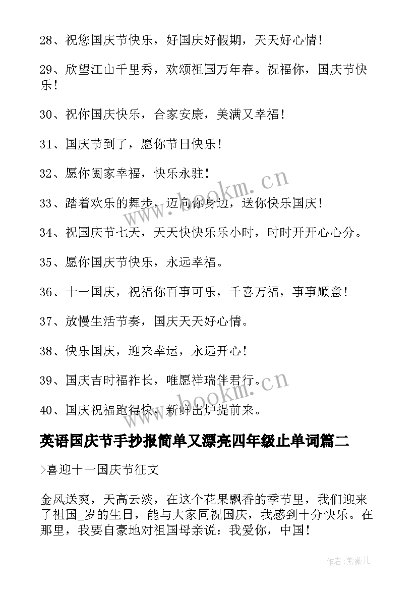 英语国庆节手抄报简单又漂亮四年级止单词 国庆节手抄报漂亮简单(优质8篇)