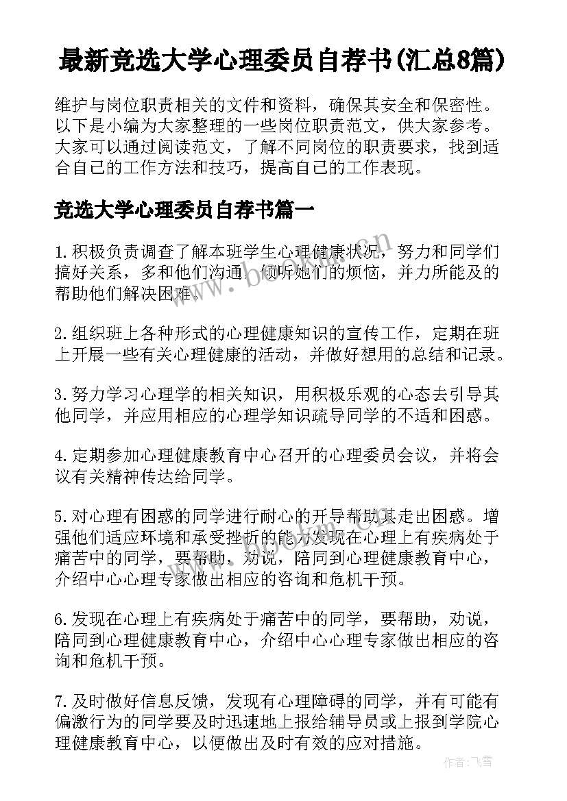 最新竞选大学心理委员自荐书(汇总8篇)