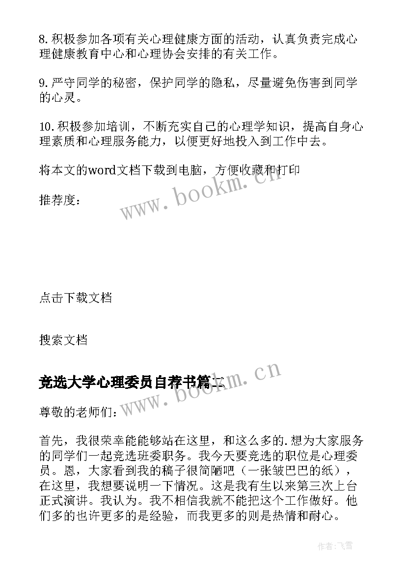 最新竞选大学心理委员自荐书(汇总8篇)