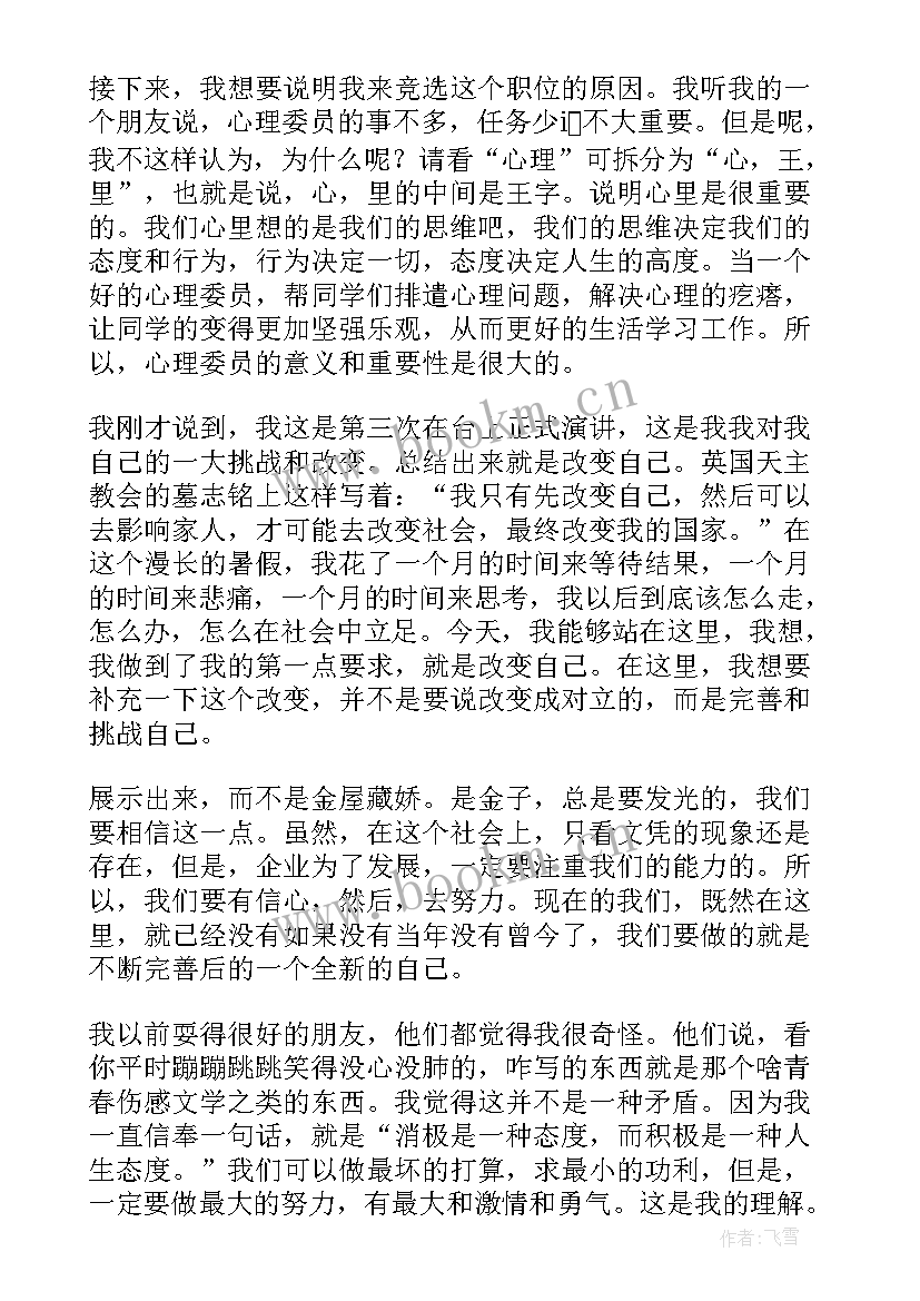 最新竞选大学心理委员自荐书(汇总8篇)