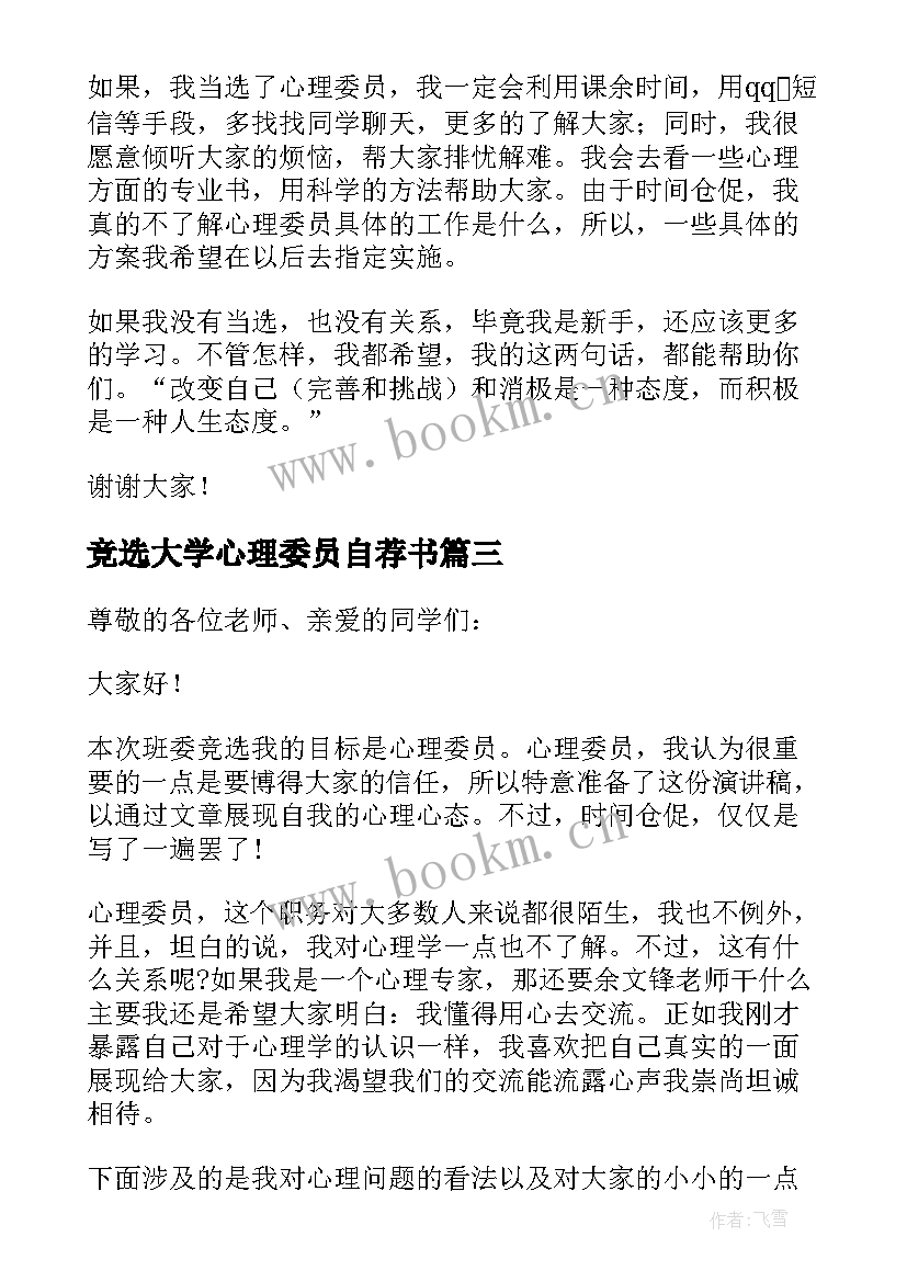 最新竞选大学心理委员自荐书(汇总8篇)