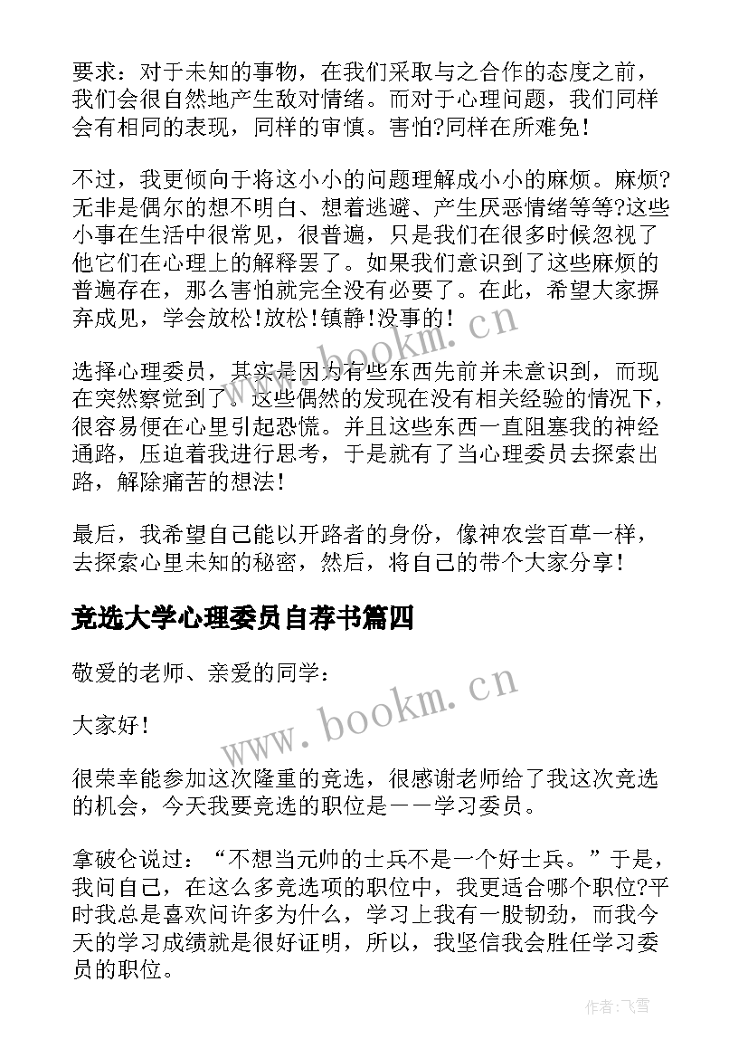 最新竞选大学心理委员自荐书(汇总8篇)