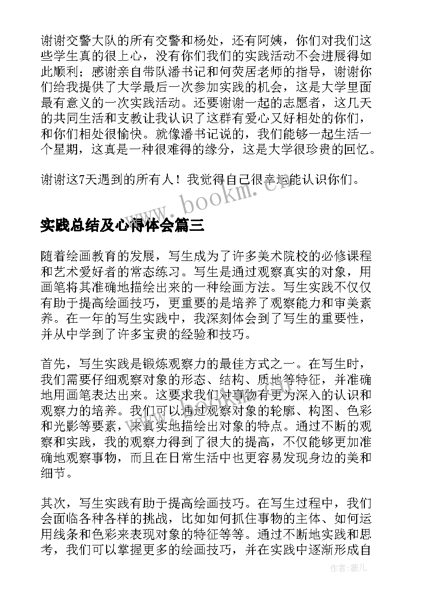 最新实践总结及心得体会 创业实践心得体会总结(实用15篇)