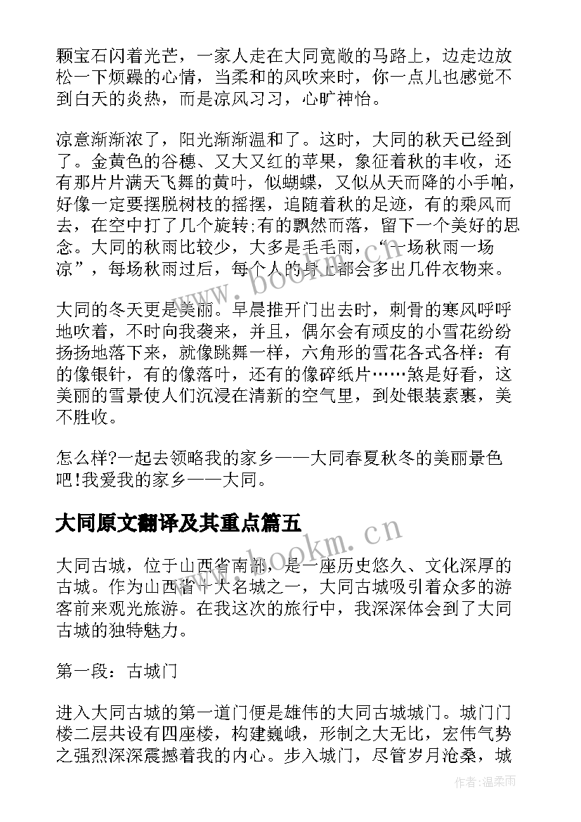 2023年大同原文翻译及其重点 山西大同导游词(模板9篇)