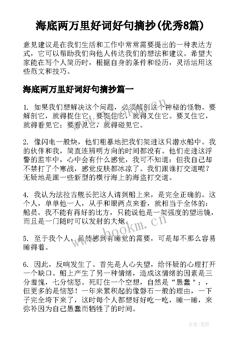 海底两万里好词好句摘抄(优秀8篇)