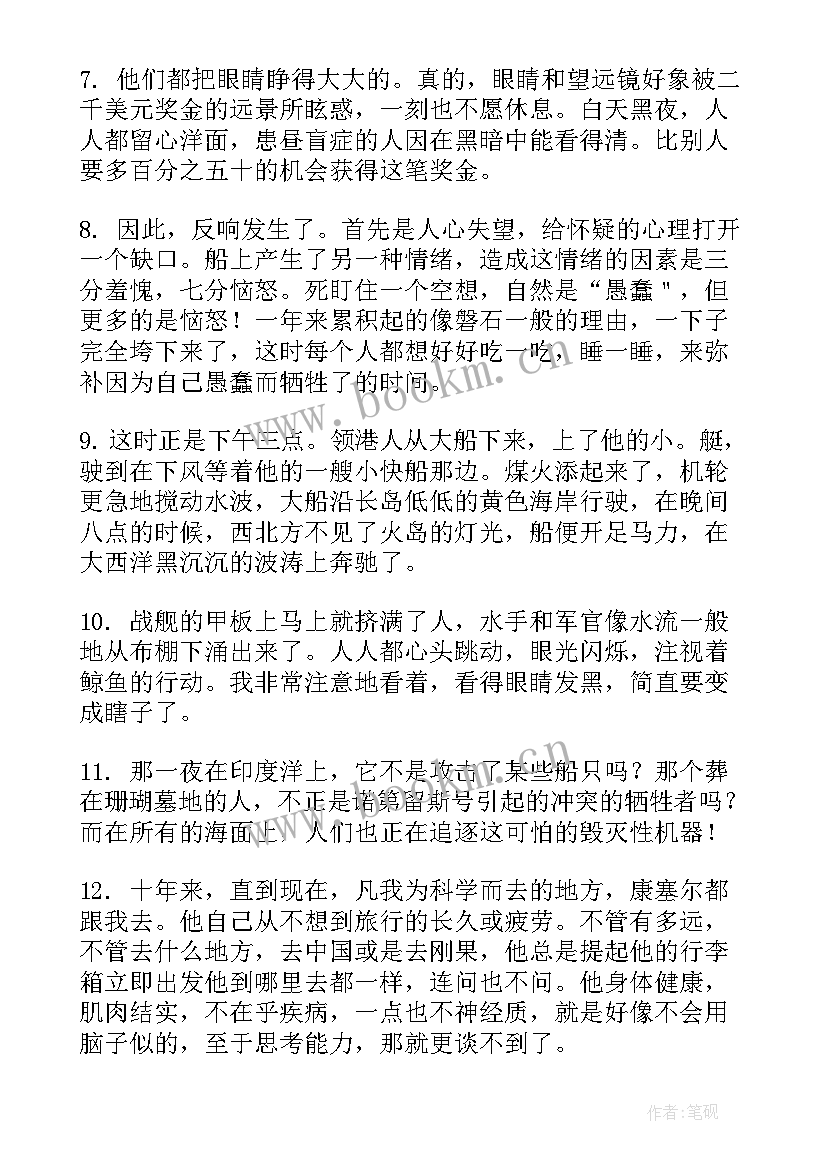 海底两万里好词好句摘抄(优秀8篇)