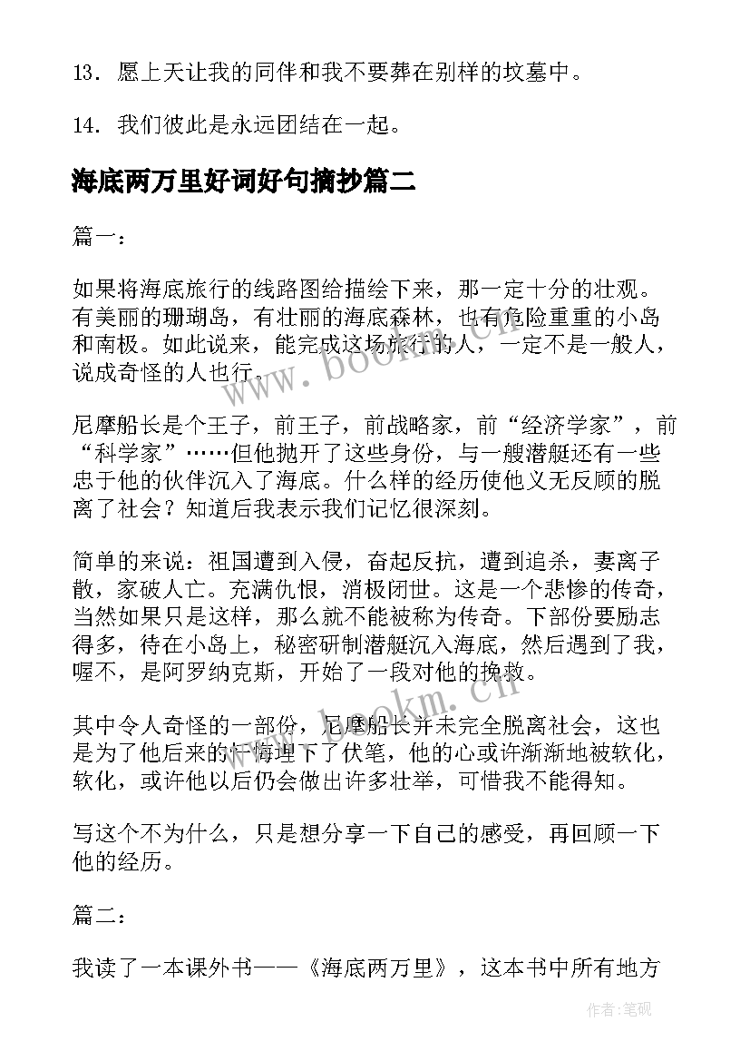 海底两万里好词好句摘抄(优秀8篇)