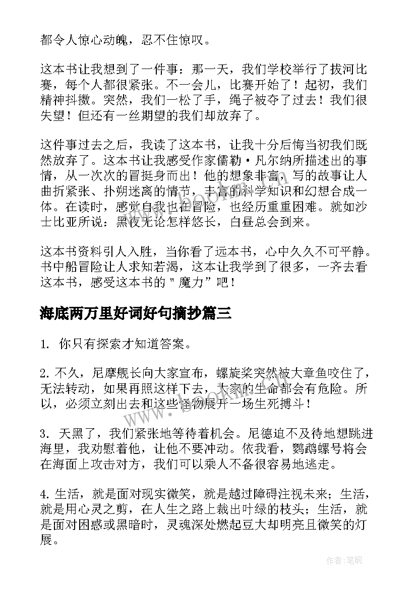 海底两万里好词好句摘抄(优秀8篇)