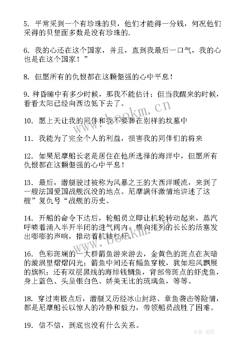 海底两万里好词好句摘抄(优秀8篇)