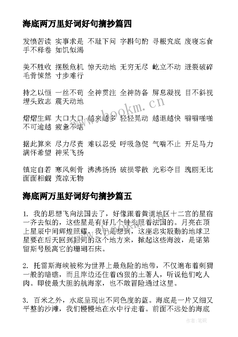 海底两万里好词好句摘抄(优秀8篇)