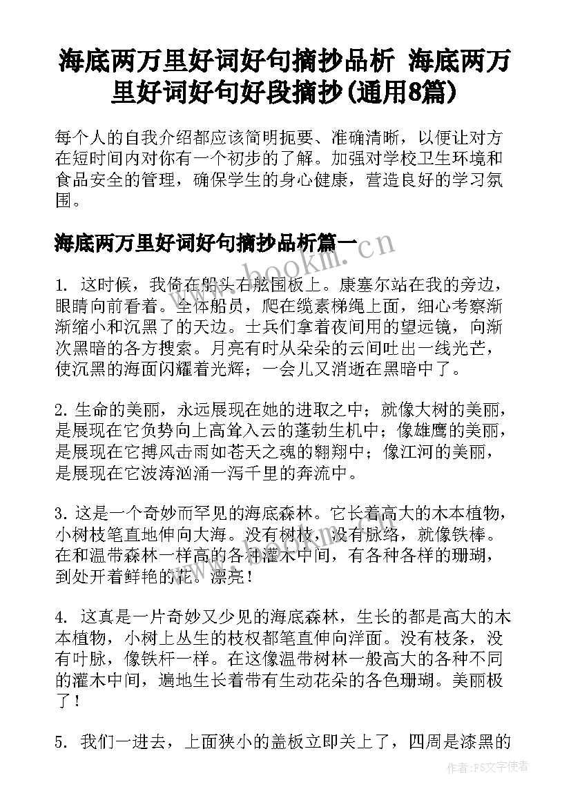 海底两万里好词好句摘抄品析 海底两万里好词好句好段摘抄(通用8篇)