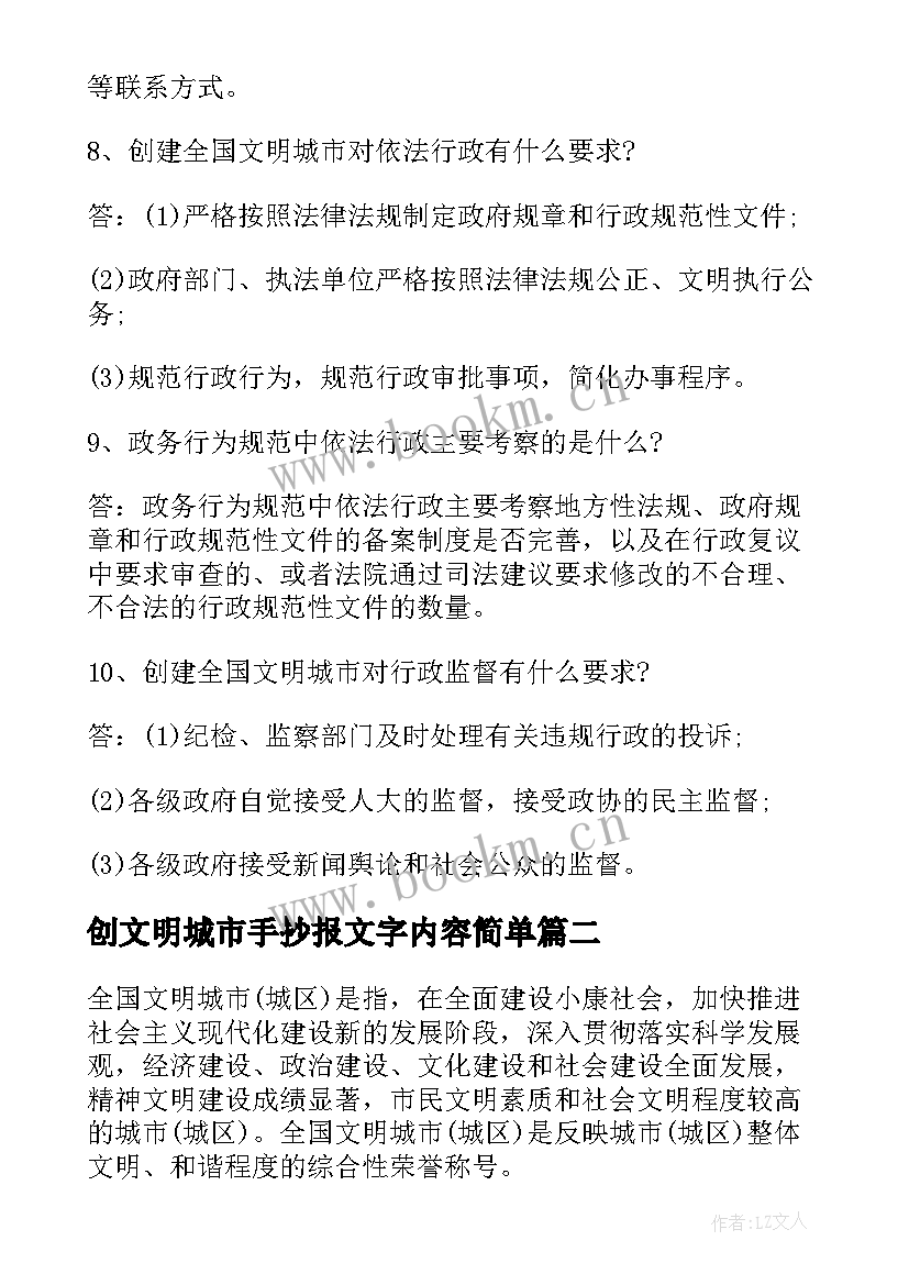 最新创文明城市手抄报文字内容简单(优秀8篇)